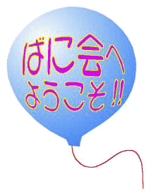 �΂ɉ�ւ悤����!!