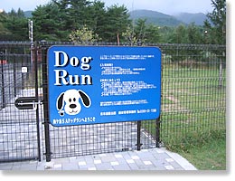 駒ケ岳S.Aのドッグラン